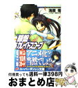 【中古】 銀盤カレイドスコープ vol．3 / 海原 零, 鈴平 ひろ / 集英社 文庫 【宅配便出荷】