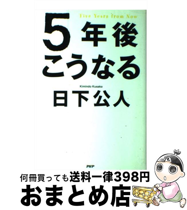 【中古】 5年後こうなる / 日下 公人