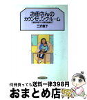 【中古】 お母さんのカウンセリング・ルーム 三歳児神話から家庭内離婚まで / 三沢 直子 / 主婦の友社 [単行本]【宅配便出荷】