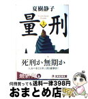 【中古】 量刑 長編推理小説 上 / 夏樹 静子 / 光文社 [文庫]【宅配便出荷】