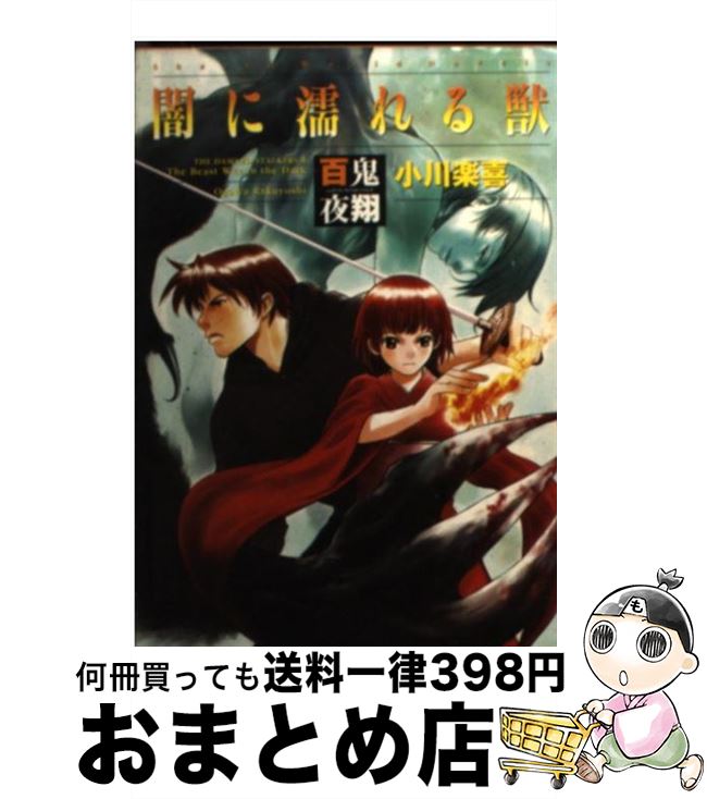 【中古】 百鬼夜翔闇に濡れる獣 シェアード・ワールド・ノベルズ / 小川 楽喜, あるまじろう / KADOKAWA [文庫]【宅配便出荷】