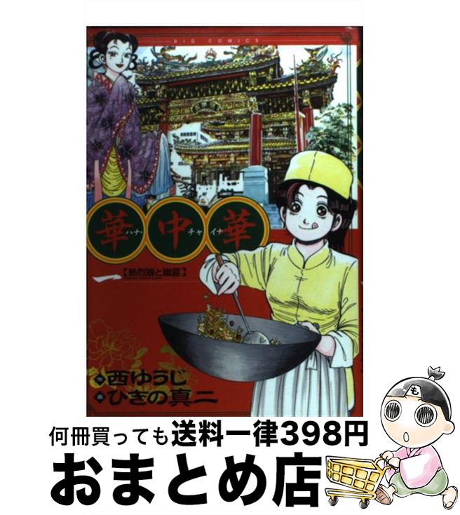 【中古】 華中華 1 / 西 ゆうじ, ひき