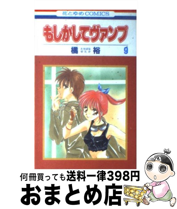 【中古】 もしかしてヴァンプ 第9巻 / 橘 裕 / 白泉社 [コミック]【宅配便出荷】