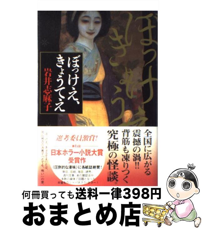 【中古】 ぼっけえ、きょうてえ / 岩井 志麻子 / KADOKAWA [単行本]【宅配便出荷】