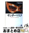 【中古】 サンダーマスク / 手塚 治虫 / 秋田書店 文庫 【宅配便出荷】