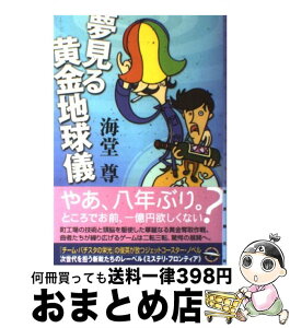 【中古】 夢見る黄金地球儀 / 海堂 尊 / 東京創元社 [単行本]【宅配便出荷】