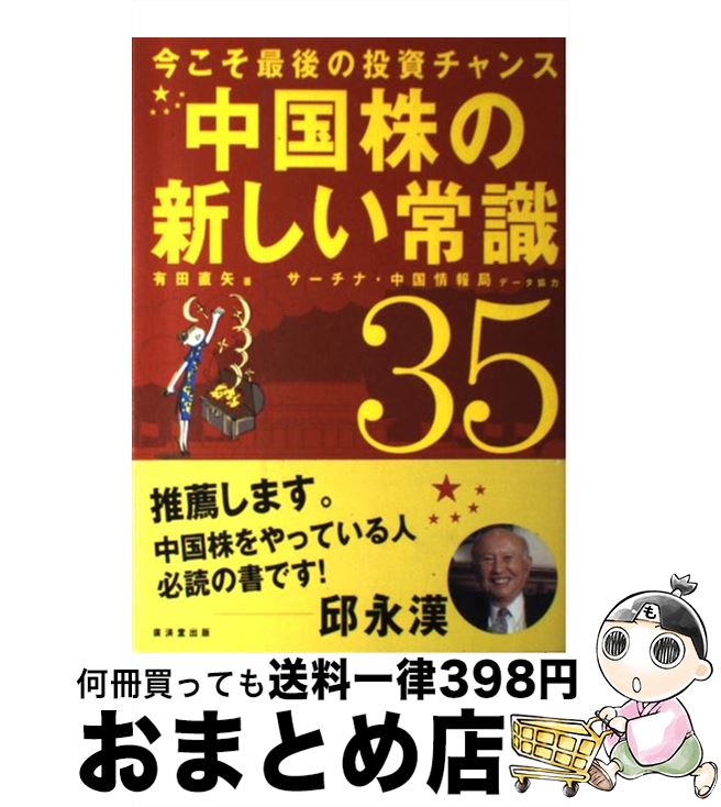 【中古】 中国株の新しい常識35 今こそ最後の投資チャンス / 有田 直矢 / 廣済堂出版 [単行本（ソフトカバー）]【宅配便出荷】