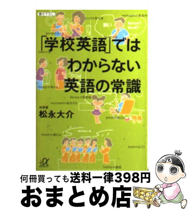 【中古】 「学校英語」ではわからない英語の常識 / 松永 大介 / 講談社 [文庫]【宅配便出荷】