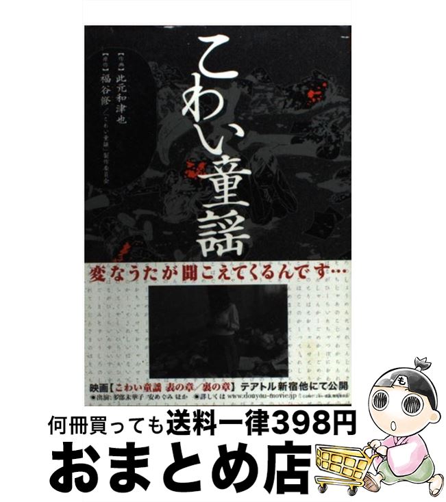 【中古】 こわい童謡 / 此元 和津也 / 幻冬舎コミックス [コミック]【宅配便出荷】