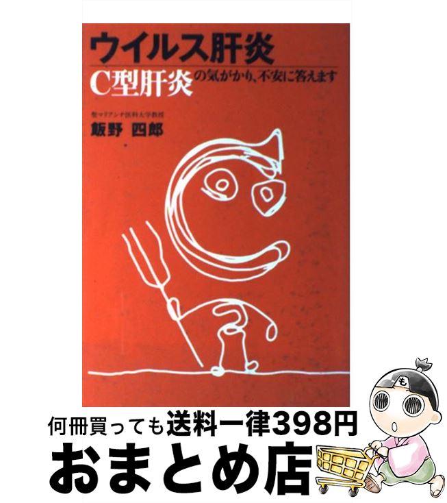 【中古】 ウイルス肝炎 C型肝炎の気がかり、不安に答えます / 飯野 四郎 / 主婦の友社 [単行本]【宅配便出荷】