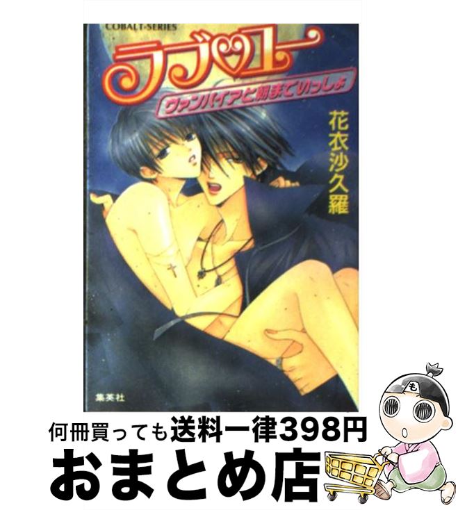 【中古】 ラブ・ユー ヴァンパイアと朝までいっしょ / 花衣 沙久羅, みなみ 遥 / 集英社 [文庫]【宅配便出荷】