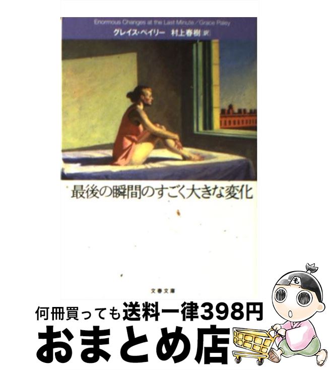 楽天もったいない本舗　おまとめ店【中古】 最後の瞬間のすごく大きな変化 / グレイス・ペイリー, 村上 春樹 / 文藝春秋 [文庫]【宅配便出荷】