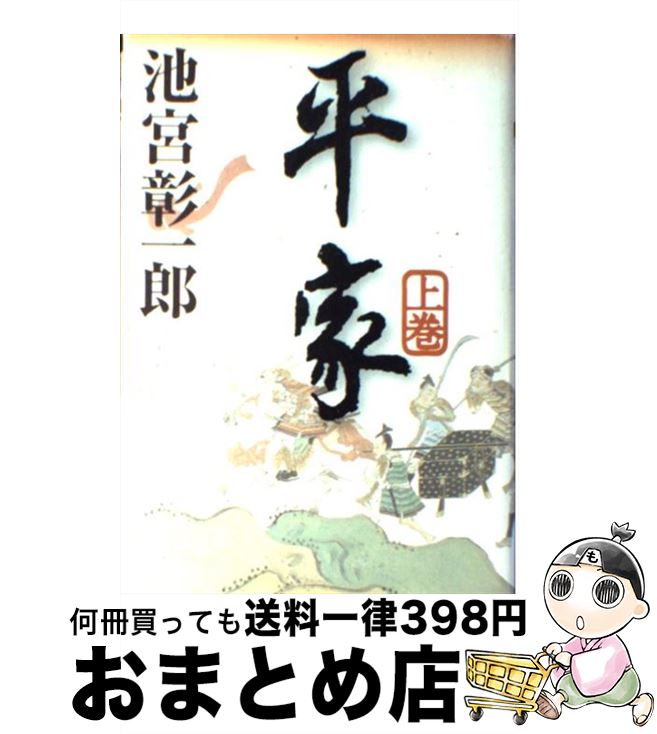 【中古】 平家 上巻 / 池宮 彰一郎 / KADOKAWA [単行本]【宅配便出荷】