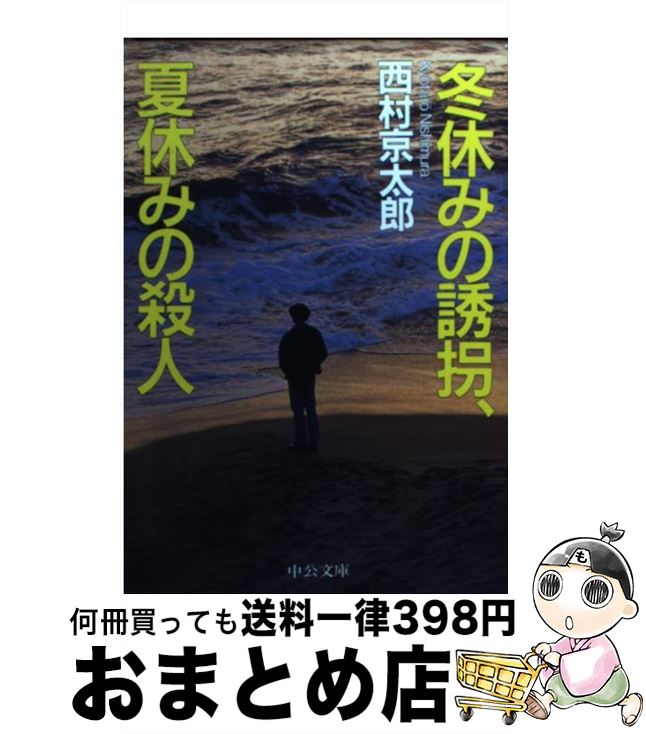 楽天もったいない本舗　おまとめ店【中古】 冬休みの誘拐、夏休みの殺人 / 西村 京太郎 / 中央公論新社 [文庫]【宅配便出荷】