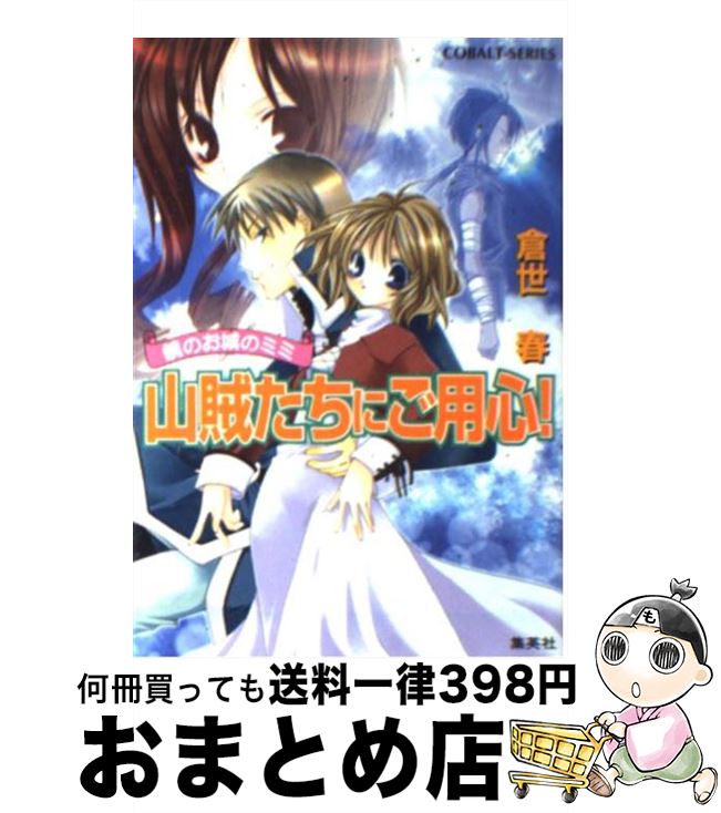 【中古】 山賊たちにご用心！ 鏡のお城のミミ / 倉世 春, 水谷 悠珠 / 集英社 [文庫]【宅配便出荷】