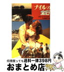 【中古】 ナイルの宝石 / ジョーン ワイルダー, 大村 美根子 / KADOKAWA [文庫]【宅配便出荷】