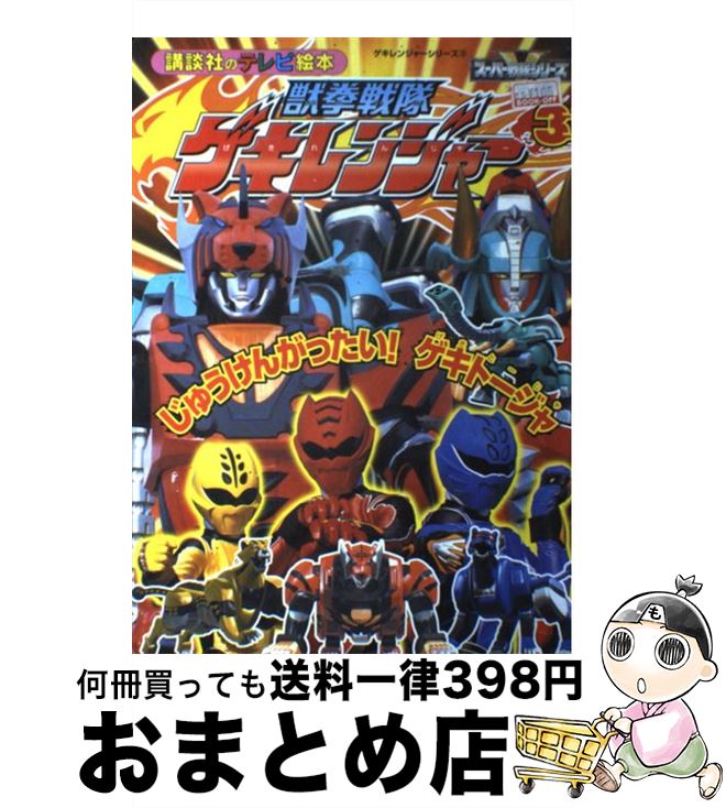 【中古】 獣拳戦隊ゲキレンジャー 3