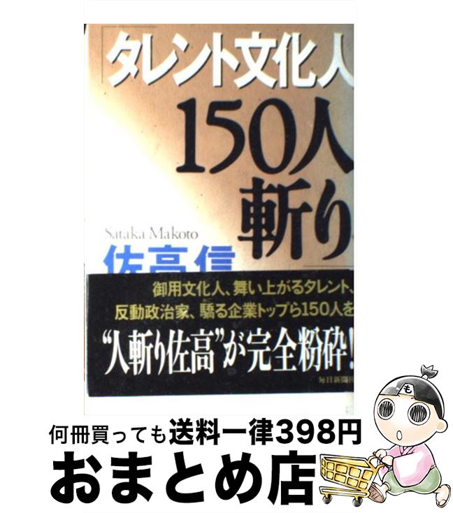 【中古】 タレント文化人150人斬り / 佐高 信 / 毎日新聞出版 [単行本]【宅配便出荷】