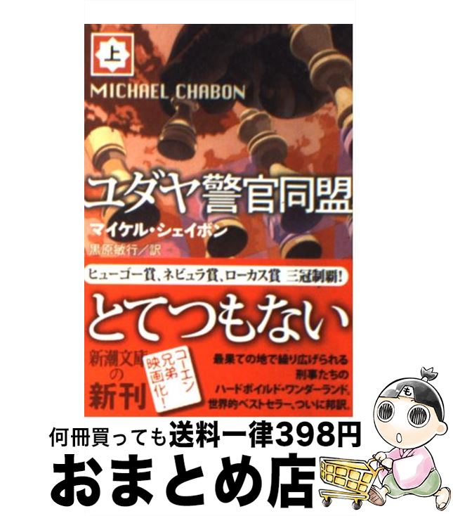 【中古】 ユダヤ警官同盟 上巻 / マイケル シェイボン, Michael Chabon, 黒原 敏行 / 新潮社 [文庫]【宅配便出荷】