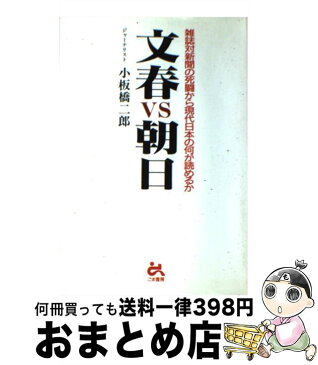 【中古】 文春vs朝日 雑誌対新聞の死闘から現代日本の何が読めるか / 小板橋 二郎 / ごま書房 [単行本]【宅配便出荷】