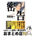 【中古】 密告 / 真保 裕一 / 講談社 [単行本]【宅配便出荷】