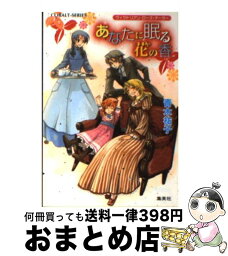 【中古】 あなたに眠る花の香 ヴィクトリアン・ローズ・テーラー / 青木 祐子, あき / 集英社 [文庫]【宅配便出荷】