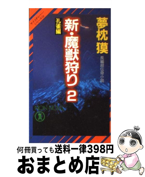 【中古】 新・魔獣狩り 長編超伝奇