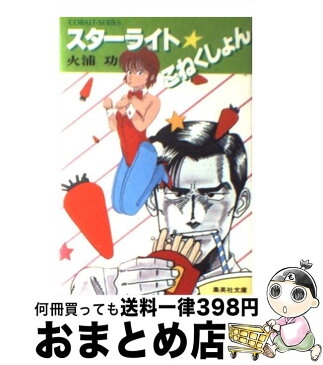 【中古】 スターライト・こねくしょん / 火浦 功, ゆうき まさみ / 集英社 [文庫]【宅配便出荷】