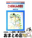 【中古】 こっぱみじんの恋 8 / 米沢 りか / 白泉社 [コミック]【宅配便出荷】