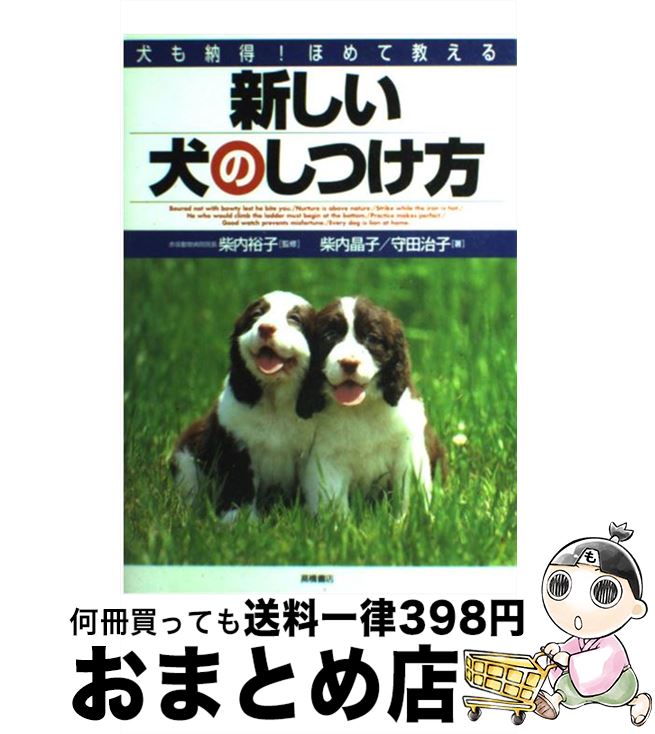 【中古】 新しい犬のしつけ方 犬も