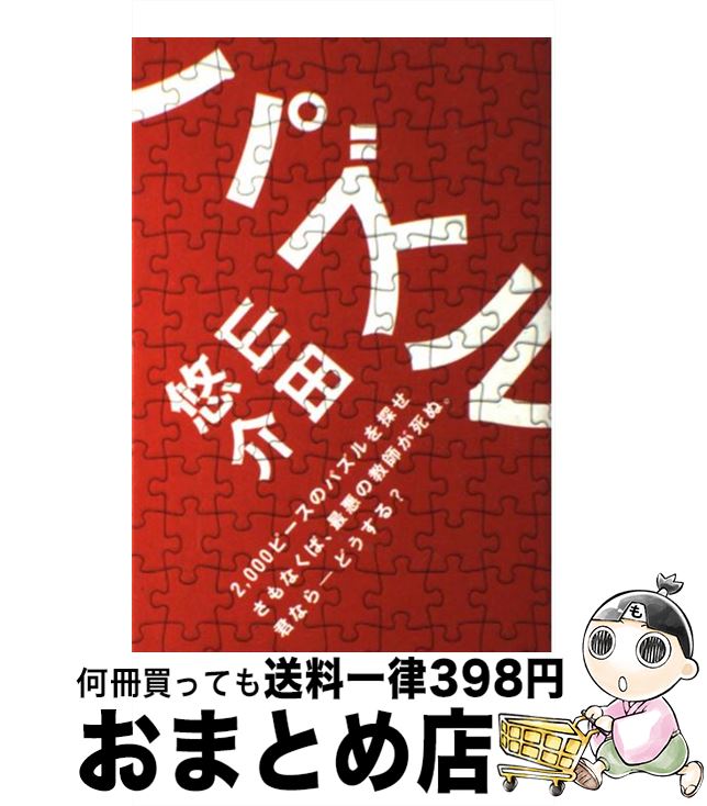 【中古】 パズル / 山田 悠介, ライ