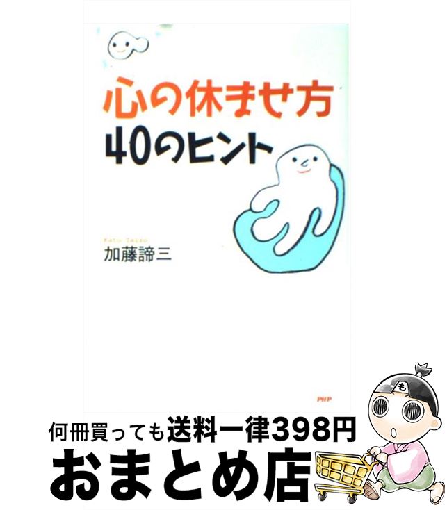 【中古】 心の休ませ方・40のヒント / 加藤 諦三 / PHP研究所 [単行本]【宅配便出荷】