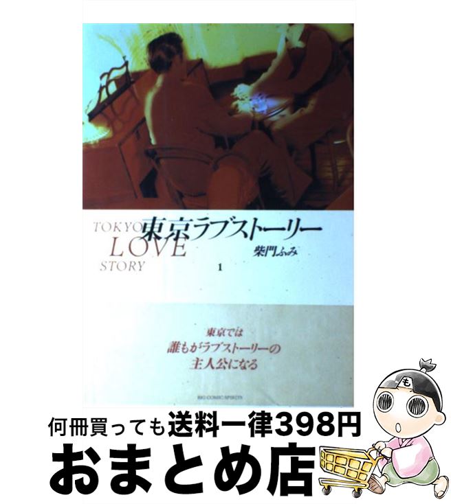 【中古】 東京ラブストーリー 1 / 柴門 ふみ / 小学館 [コミック]【宅配便出荷】