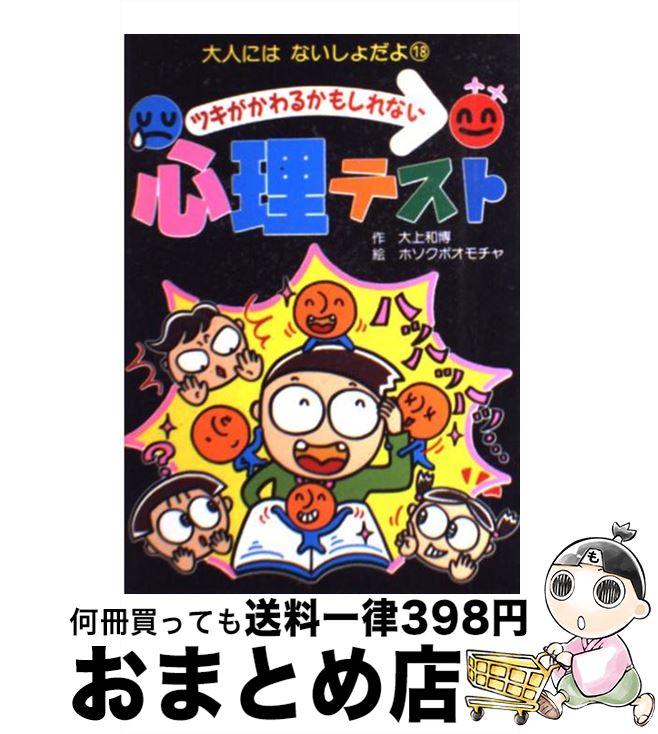 【中古】 ツキがかわるかもしれない心理テスト / 大上 和博, ホソクボオモチャ / ポプラ社 [単行本]【宅配便出荷】