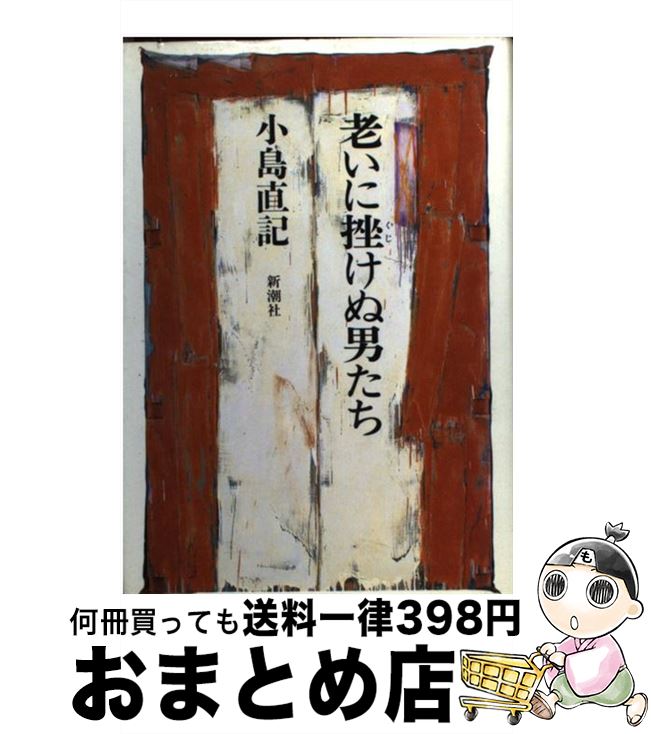 【中古】 老いに挫けぬ男たち / 小島 直記 / 新潮社 [ハードカバー]【宅配便出荷】