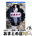 【中古】 妖魔夜行悪夢ふたたび… シェアード・ワールド・ノベルズ / 山本 弘, 青木 邦夫 / KADOKAWA [文庫]【宅配便出荷】