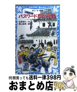 【中古】 パスワード忍びの里 卒業旅行編　パソコン通信探偵団事件ノート18 / 松原 秀行, 梶山 直美 / 講談社 [新書]【宅配便出荷】