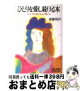 【中古】 ひとりを愛し続ける本 女の才知・妻になる才覚とは / 遠藤 周作 / 青春出版社 [単行本]【宅配便出荷】