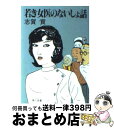 【中古】 若き女医のないしょ話 / 志賀 貢 / KADOKAWA [文庫]【宅配便出荷】