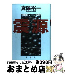 【中古】 震源 / 真保 裕一 / 講談社 [単行本]【宅配便出荷】