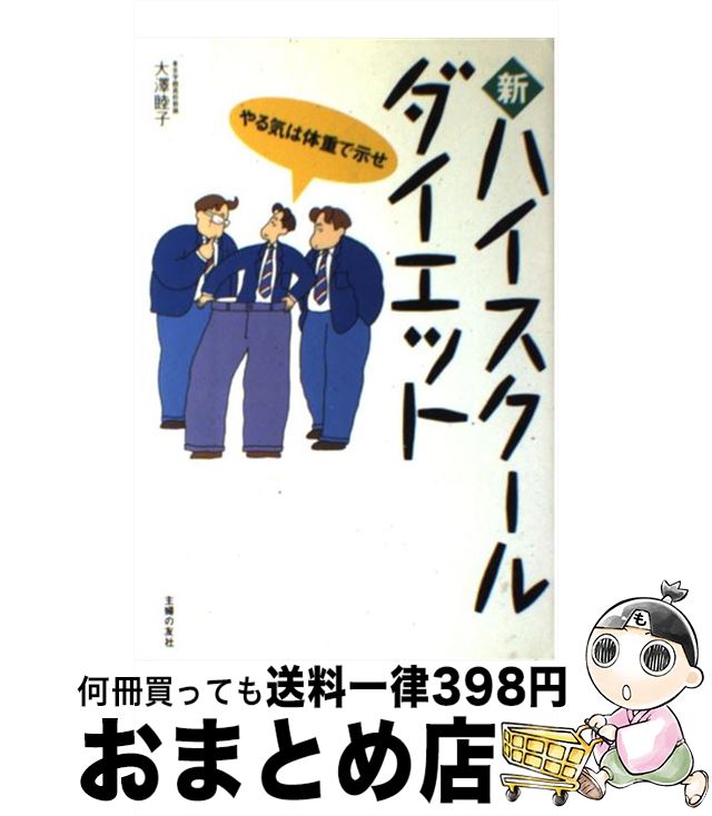 楽天もったいない本舗　おまとめ店【中古】 新ハイスクール・ダイエット やる気は体重で示せ / 大澤 睦子 / 主婦の友社 [単行本]【宅配便出荷】