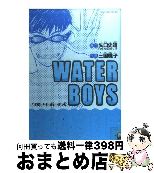 【中古】 Water　boys / 三国 桃子, 矢口 史靖, アルタミラピクチャーズ / 角川書店 [コミック]【宅配便出荷】