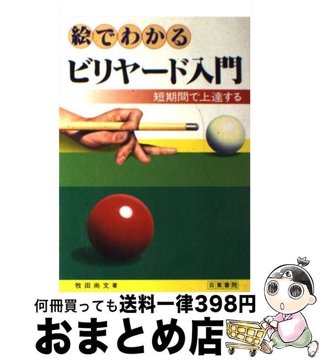 【中古】 絵でわかるビリヤード入門 短期間で上達する / 牧田 尚文 / 日東書院本社 [単行本]【宅配便出荷】