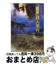 【中古】 芥川龍之介「歯車」殺人事件 / 斎藤 栄 / 中央公論新社 文庫 【宅配便出荷】