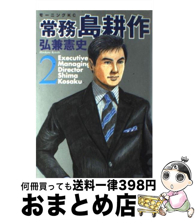 【中古】 常務島耕作 2 / 弘兼 憲史 / 講談社 [コミック]【宅配便出荷】