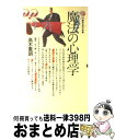 【中古】 魔法の心理学 / 高木 重朗 / 講談社 [新書]【宅配便出荷】