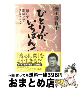 【中古】 ひとりが、いちばん！ 頼らず、期待せず、ワガママに / 橋田 寿賀子 / 大和書房 [単行本]【宅配便出荷】