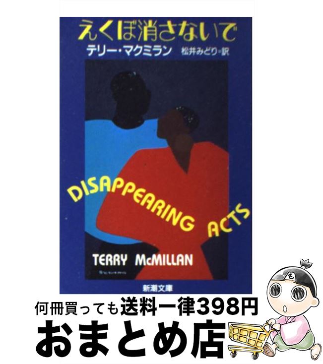  えくぼ消さないで / テリー マクミラン, Terry McMillan, 松井 みどり / 新潮社 