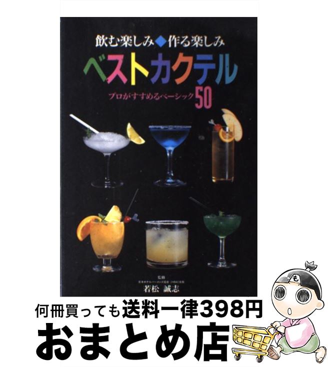 【中古】 ベストカクテル 飲む楽し