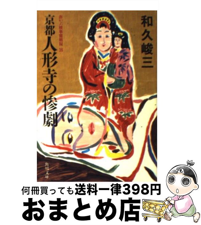 【中古】 京都人形寺の惨劇 / 和久 峻三 / KADOKAWA [文庫]【宅配便出荷】